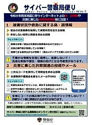 便乗詐欺のＸ投稿やメールに注意　警察庁、熊本地震巡り呼びかけ