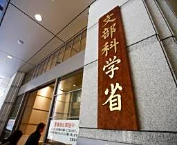 文科省、研究設備共用拠点整備へ　新事業、１９件の計画を採択