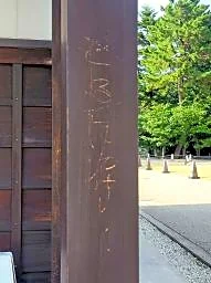 名古屋城内施設に落書き　柱に文字のような傷