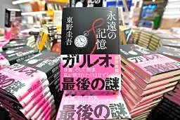 亡くなった東野圭吾さん新刊発売 「ガリレオ」シリーズ最新作