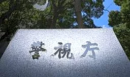 歌舞伎俳優を書類送検　ひき逃げ疑い「厳重処分」