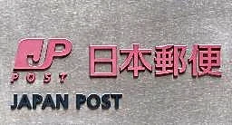 日本郵便でシステム障害 顧客、荷物受け取れず