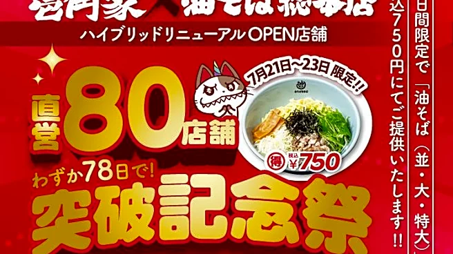 油そばが3日間限定で750円に!壱角家×油そば総本店の80店舗突破記念キャンペーンは7月23日まで。