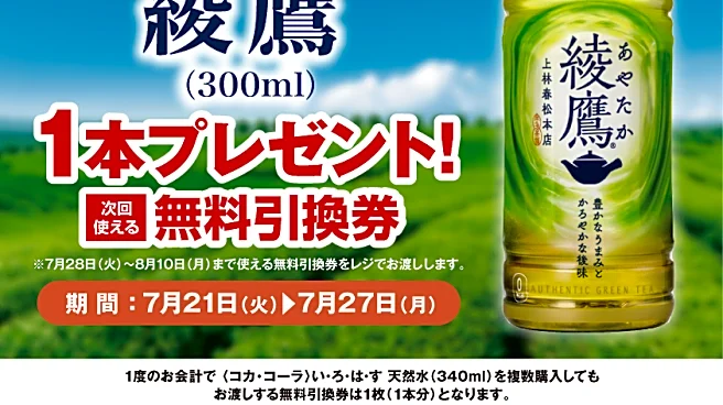 【ポプラ】7月27日までは「綾鷹」と引き換えられる無料券をゲットできる!期間限定で飲料やヨーグルトが値引き中。