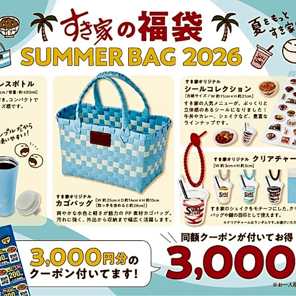 【すき家】販売価格と同額のクーポン付きでお得！数量限定で「SUMMER BAG 2026」発売。
