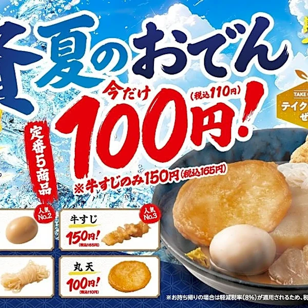 7月29日まで資さんうどんのおでん5種が110円に！東京・大阪・福岡の3店舗が対象。