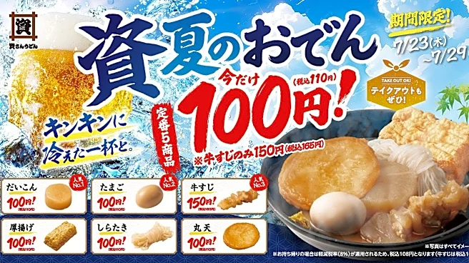 7月29日まで資さんうどんのおでん5種が110円に!東京・大阪・福岡の3店舗が対象。