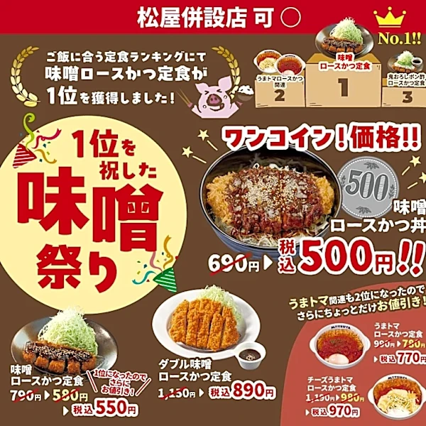 松のや「味噌ロースかつ丼」500円のクーポンバーコードが7月22日から変更に。最新クーポンでお得に楽しんで。
