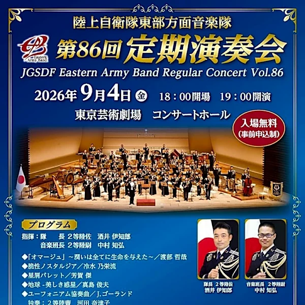 入場無料！陸自・東部方面音楽隊の定期演奏会を池袋で開催。申し込みは7月26日まで。