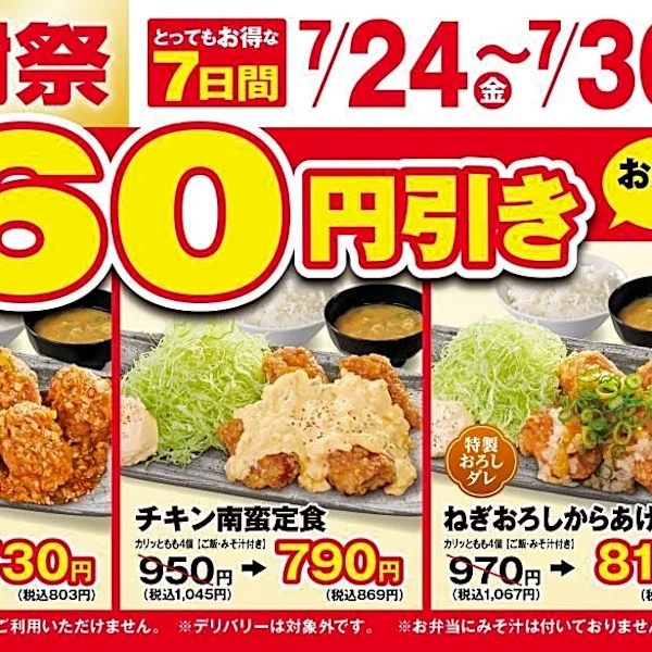 【からやま】定食4品税抜160円引き＆単品からあげ税抜110円引き！7月30日までお得な「夏の感謝祭」開催中。