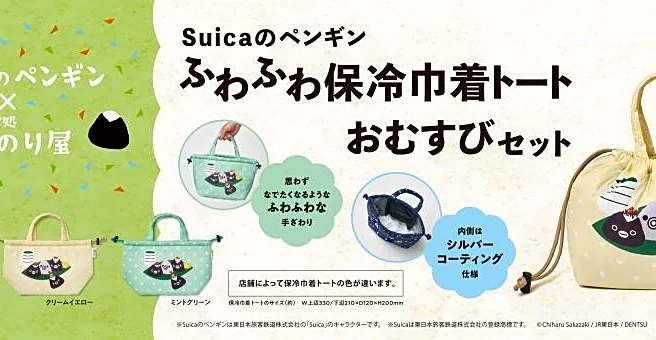 Suicaのペンギン巾着トートがかわいすぎる♡「おむすび処ほんのり屋」のグッズ付きおむすびセットは数量限定。