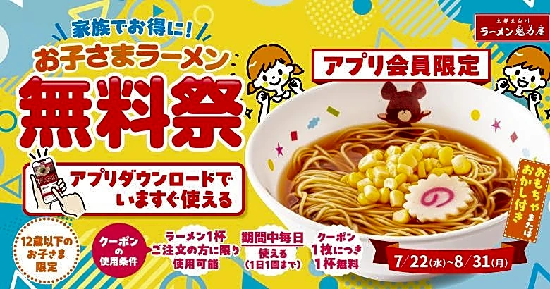 【ラーメン魁力屋】「お子さまラーメン」1杯無料！8月31日まで毎日お得♡