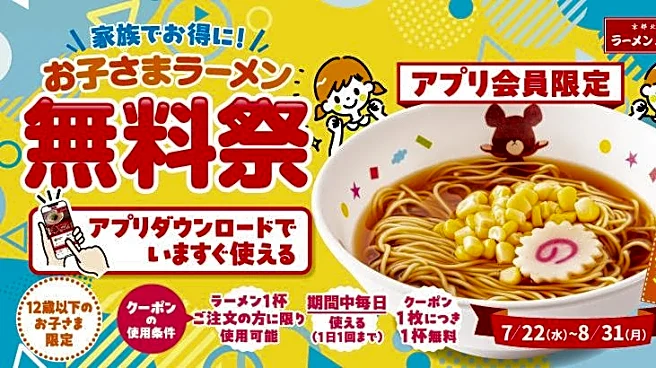 【ラーメン魁力屋】「お子さまラーメン」1杯無料！8月31日まで毎日お得♡