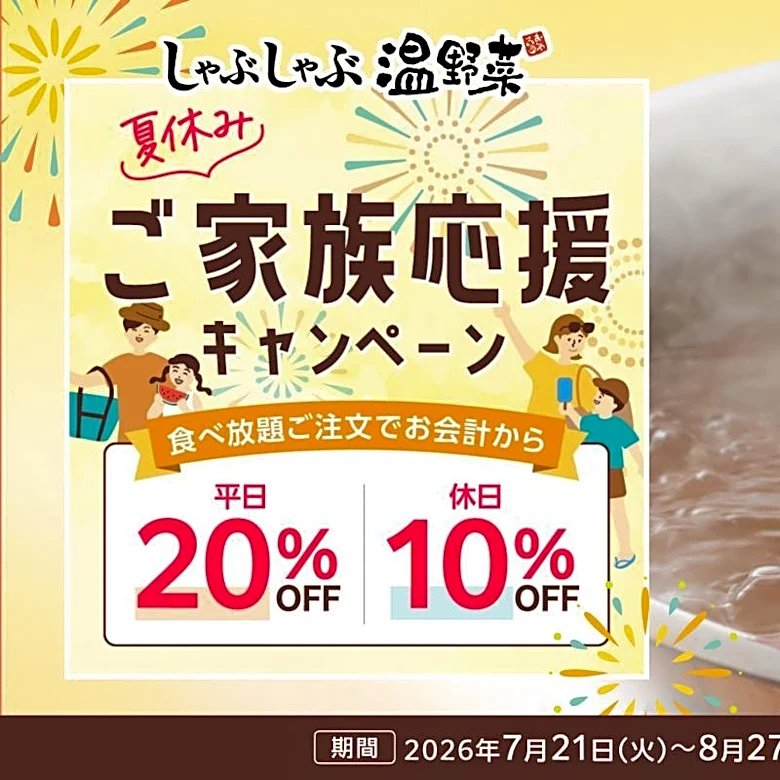 しゃぶしゃぶ温野菜で食べ放題が平日20%オフ＆休日10%オフ！小学生半額＆小学生未満無料の年齢割も併用可能はうれしい《8月27日まで》