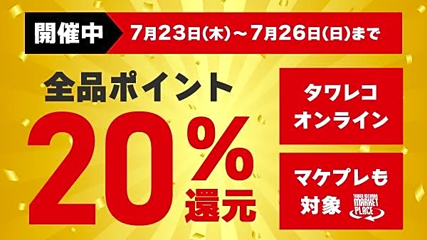 【タワレコ】全品20％ポイント還元はありがたい。推しのCDの予約は7月26日までがお得。