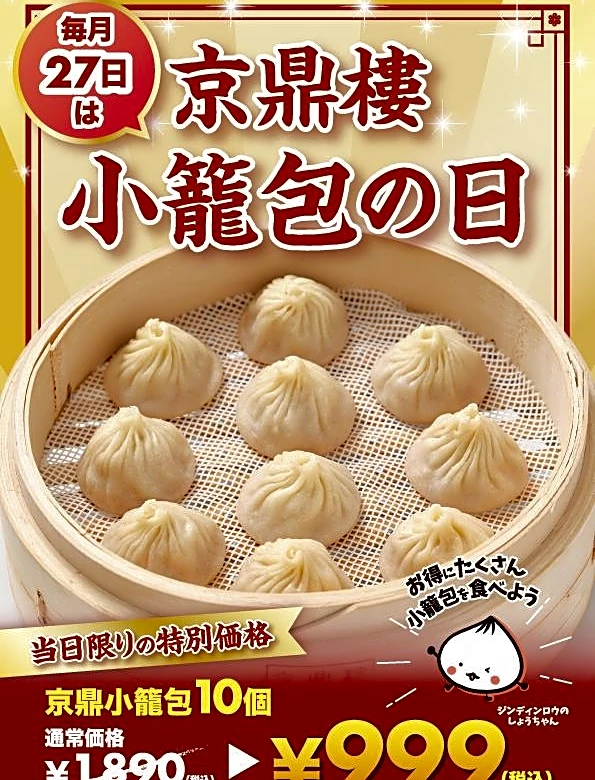 【京鼎樓】小籠包1890円→999円、焼小籠包1皿注文でもう1皿無料などお得企画実施！毎月27日の「小籠包の日」は必見。