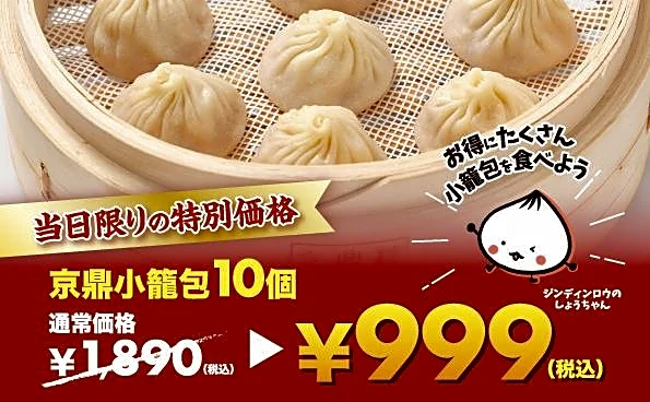 【京鼎樓】小籠包1890円→999円、焼小籠包1皿注文でもう1皿無料などお得企画実施！毎月27日の「小籠包の日」は必見。