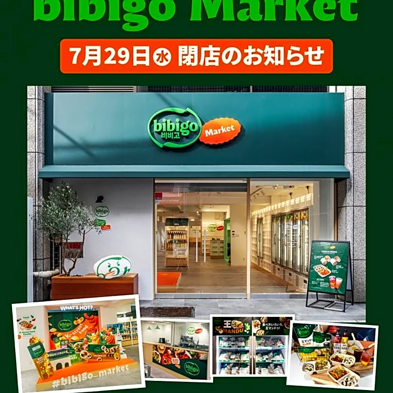 新橋のbibigo Marketが閉店へ。7月29日まで「特別感謝セール」開催中。