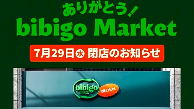 新橋のbibigo Marketが閉店へ。7月29日まで「特別感謝セール」開催中。