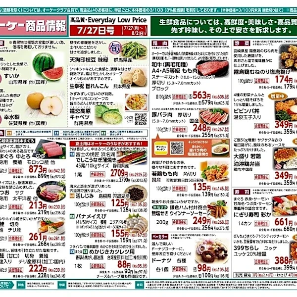 【オーケー最新チラシ】冷凍焼きおにぎり6個397円、浜松餃子30個が754円！夏休みのランチ問題を解決するお買い得品満載《8月2日まで》