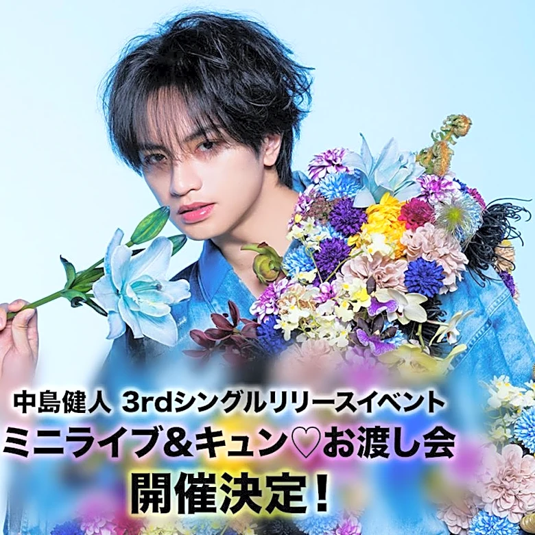 CD購入で中島健人さんに会える！整理券の受付は7月27日19時開始。争奪戦になりそう！