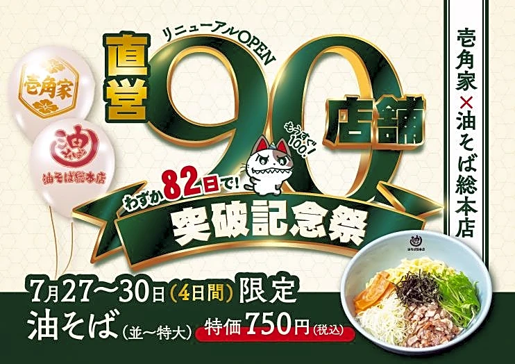 特大サイズの「油そば」750円は4日間限定！「壱角家」と「油そば総本店」のハイブリッド店舗「90店舗突破記念祭」開催中。