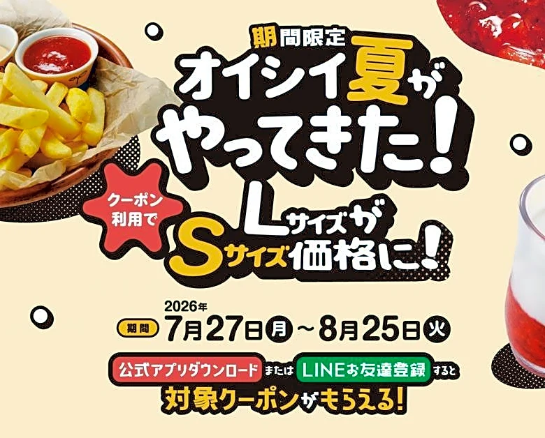 【びっくりドンキー】フライドポテト＆イチゴミルクLサイズがSサイズ価格に！アプリ・LINEでお得なクーポン配信中《8月25日まで》