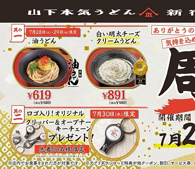 【山下本気うどん】油うどんと白い明太チーズクリームうどんがお得価格に！新宿三丁目店限定で「周年祭」やるよ～。《7月28日～30日》