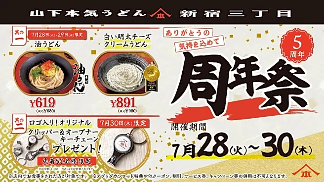 【山下本気うどん】油うどんと白い明太チーズクリームうどんがお得価格に！新宿三丁目店限定で「周年祭」やるよ～。《7月28日～30日》