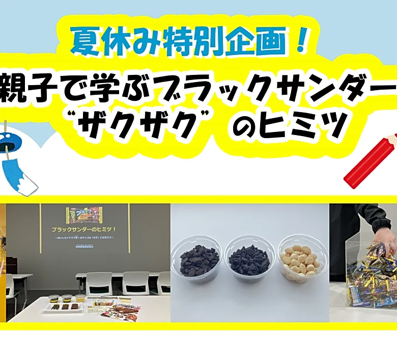 【ブラックサンダー】親子向け体験型イベントを8月24日・25日に開催！夏休みの自由研究にもぴったり《抽選申込は8月5日まで》
