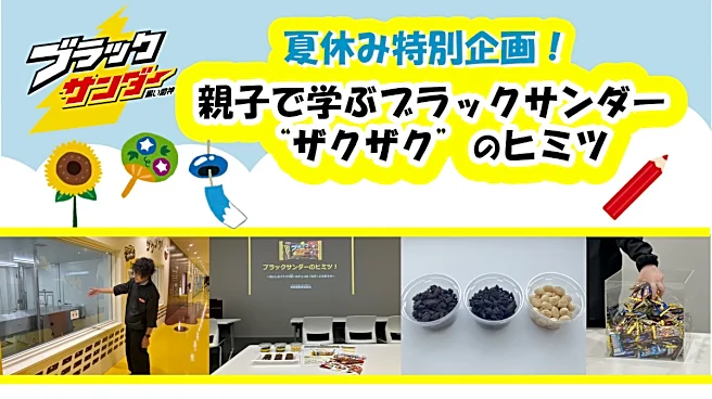 【ブラックサンダー】親子向け体験型イベントを8月24日・25日に開催！夏休みの自由研究にもぴったり《抽選申込は8月5日まで》
