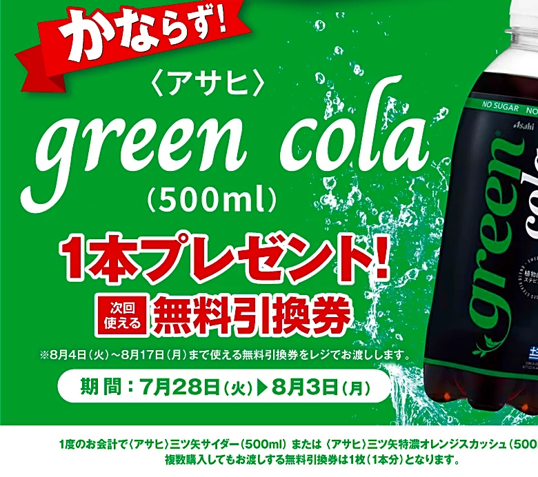 【ポプラ】罪悪感なく飲める「コーラ」の無料券が登場！8月3日までゲットするチャンス。