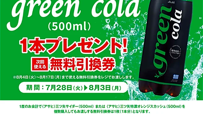 【ポプラ】罪悪感なく飲める「コーラ」の無料券が登場！8月3日までゲットするチャンス。