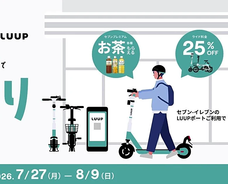 Luupがセブンとコラボ。ライド料金が25％オフ＆お茶がもらえる！東京・大阪の一部店舗が対象。