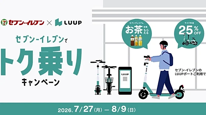 Luupがセブンとコラボ。ライド料金が25％オフ＆お茶がもらえる！東京・大阪の一部店舗が対象。
