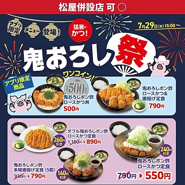 【松のや最新クーポン情報】500円で「鬼おろしポン酢ロースかつ丼」食べられる！最大260円もお得に。《7月29日15時スタート》