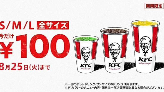 【ケンタッキー】ドリンク全サイズ100円は暑い夏にうれしい！最大240円引きのお得企画は8月25日まで。