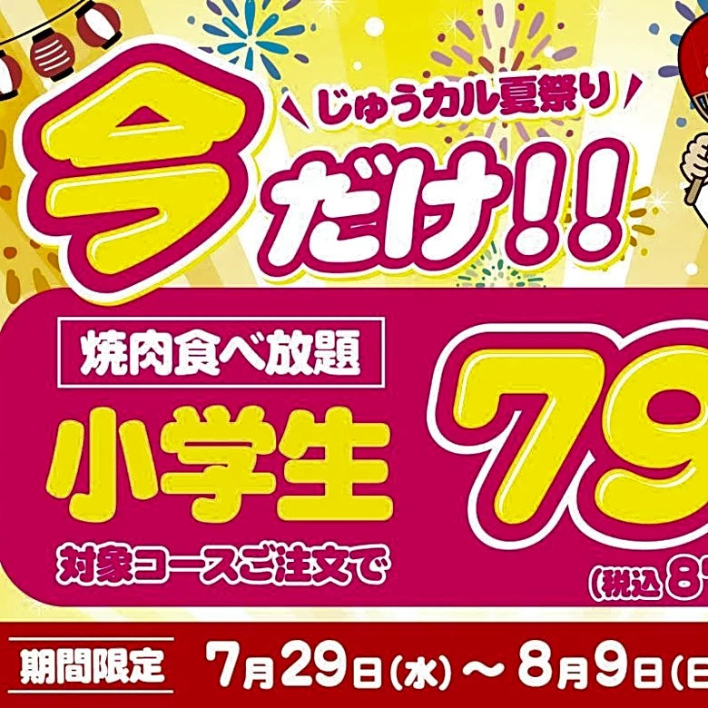 【じゅうじゅうカルビ】食べ放題の小学生料金が今だけ879円に！夏休みの「肉の日企画」は8月9日まで実施中。