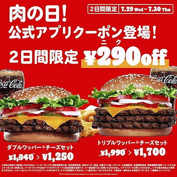 【バーガーキング】290円オフの肉の日クーポン配信中！2つのセットがお得に。