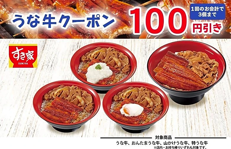 すき家の「うな牛」4種に使える100円引きクーポンを公式Xで公開中。アプリでは朝食30円引きクーポンも《7月31日まで》
