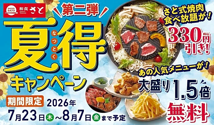 【和食さと】焼肉食べ放題330円引き＆大盛り1.5倍無料！「夏得キャンペーン第2弾」は8月7日まで開催中。