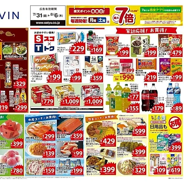 【西友の最新チラシ】ポリンキー106円、伊右衛門83円！お買い得品をチェック《8月6日まで》