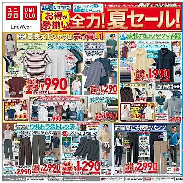 【ユニクロ最新チラシ】エアリズムにUVカットアイテムなど夏の必需品がお得に勢ぞろい！夏の旅行＆帰省準備にもぴったり《8月6日まで》