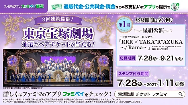 税金・公共料金の支払いがチャンスに!ファミペイ提示で宝塚劇場ペアチケットや5000円相当のポイントが当たるよ。