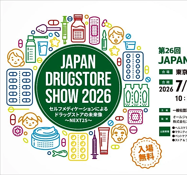 【入場無料】サンプル品の宝庫！「JAPANドラッグストアショー」が東京ビッグサイトで開催。