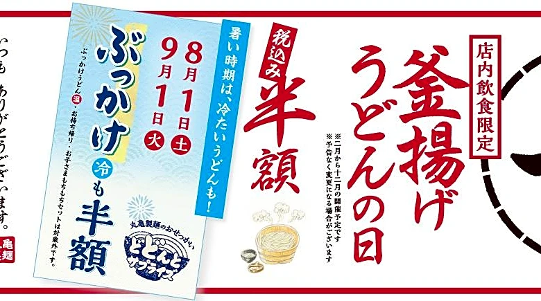 丸亀の1日限定半額キャンペーン、8月は冷たいぶっかけも対象だよ～！