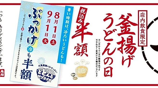 丸亀の1日限定半額キャンペーン、8月は冷たいぶっかけも対象だよ~!