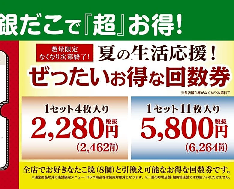 【築地銀だこ】"ぜったいお得"な夏の回数券を数量限定で販売！8月8日はスタンプ3倍＆PayPayクーポンでさらにお得♡