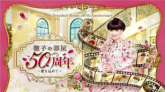 最大3人まで無料。日本橋高島屋で開催中の「徹子の部屋 50周年展」、タカシマヤカードや公式アプリなどで入場料がお得に。