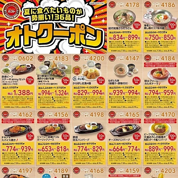 【ガスト】最大150円引きの最新クーポンが公式Xに登場中。ハンバーグやキッズメニュー、デザートなどがお得に《8月19日まで》